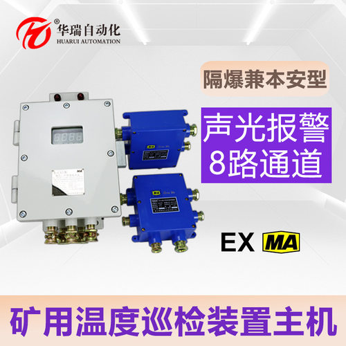 矿用本安温度采集主机PT100/485