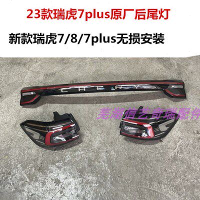 瑞虎T防新款7plus贯尾灯尾灯尾灯追奇瑞7PlusE式1瑞虎后尾灯穿