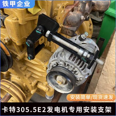 .730E支架安装挖掘机5支架4 5螺丝2发电机2配件卡特调CCAT30整E2.