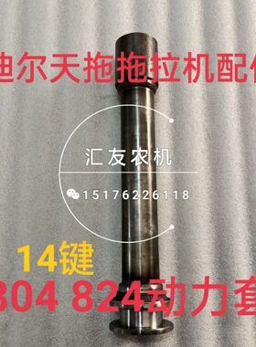 0牛  动套 40084 拖828 天连套筒接拖拉机天津 082 力输出离合铁