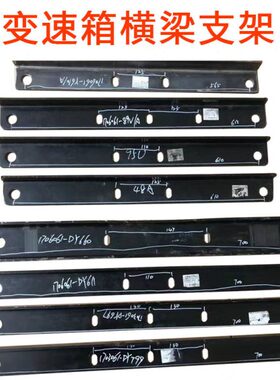60H6支架PJ钢板6JU70接解放-9561发动机架波箱变速箱1板连横梁吊