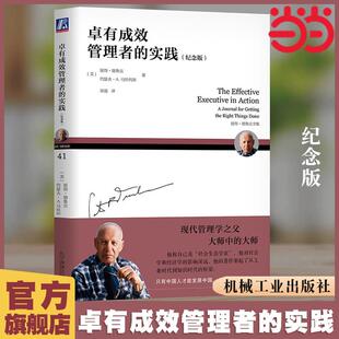 当当网卓有成效管理者的实践纪念版德鲁克卓有成效的管理者的