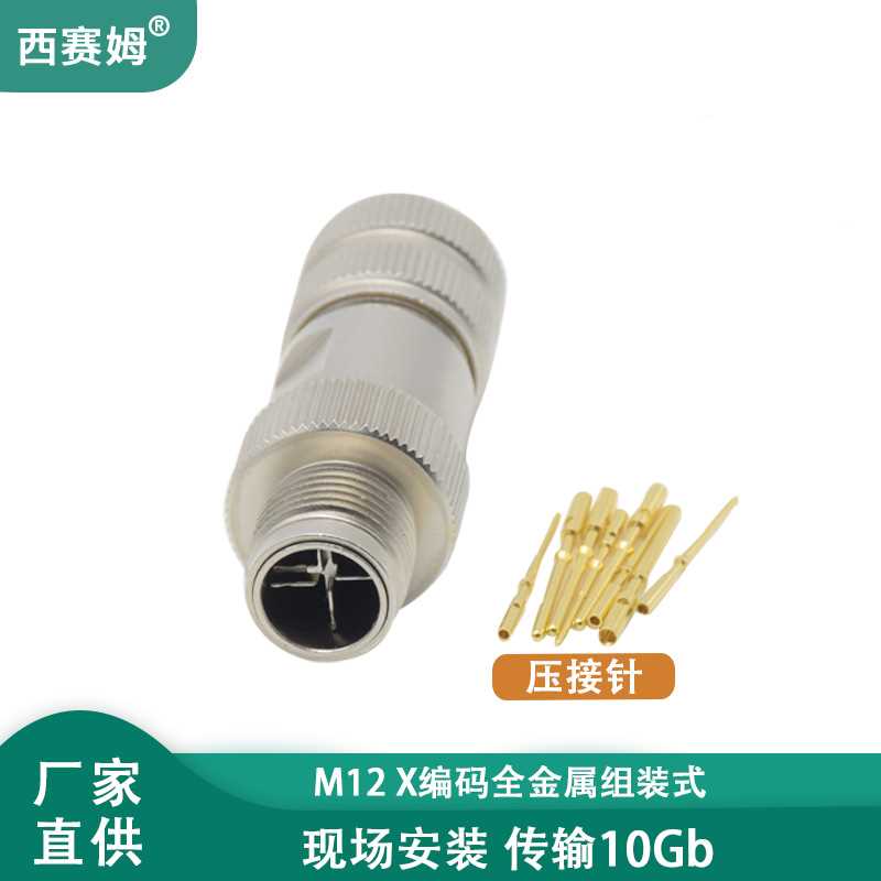 M12 组装式全金属连接器 数据千兆网络传输 Xcode 8芯压接线缆