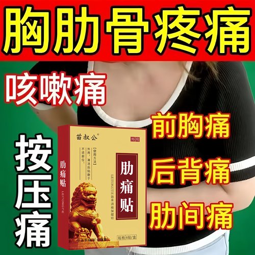 肋软骨炎专用膏药肋间神经胸膜炎痛胸闷胸口后背疼热敷肋骨疼痛贴
