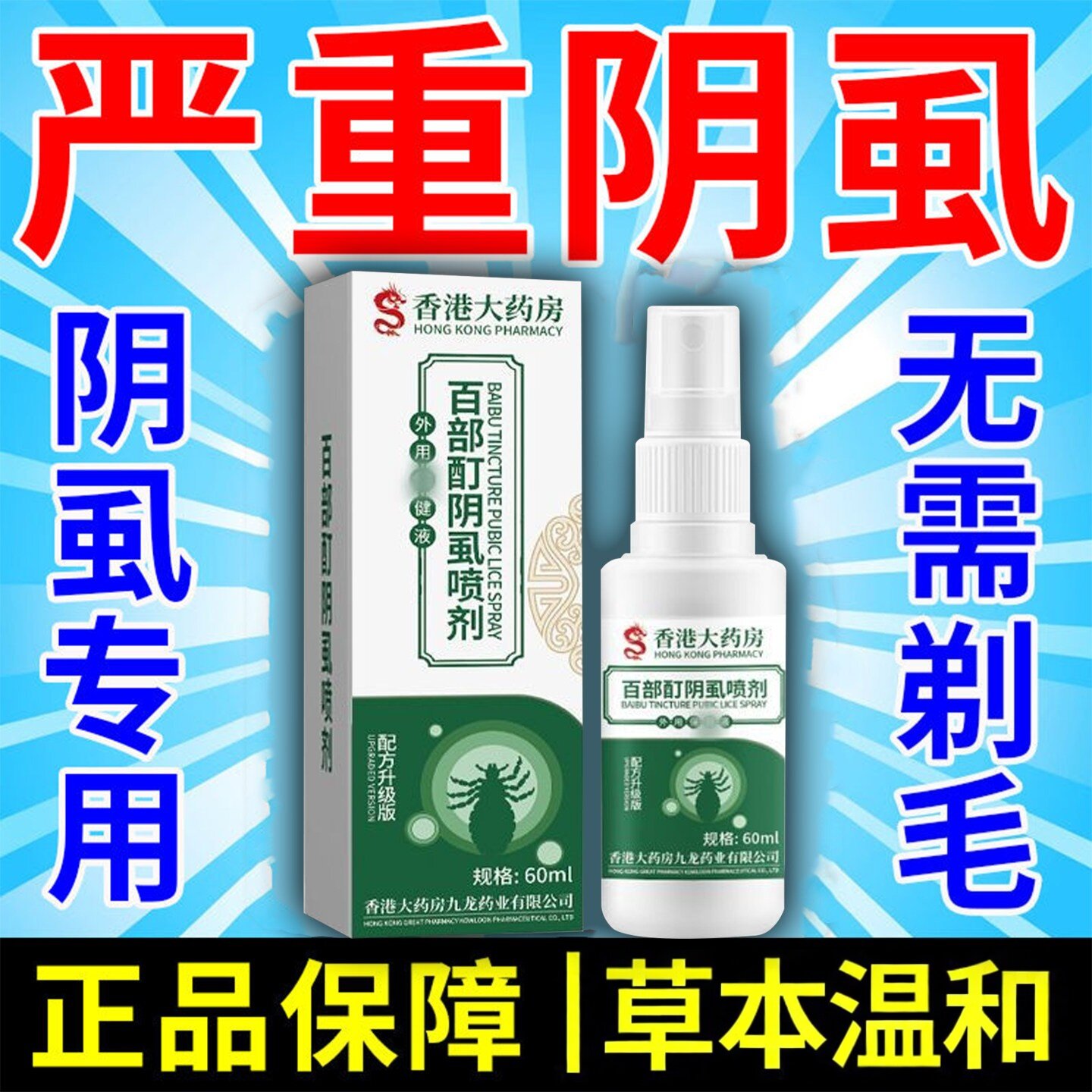 云南本草百部酊灭阴虱喷剂男女私处除螨虫虱子卵虱立净一扫光外用