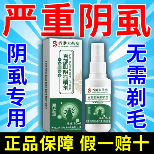 云南本草百部酊灭阴虱喷剂男女私处除螨虫虱子卵止痒虱立净一扫光