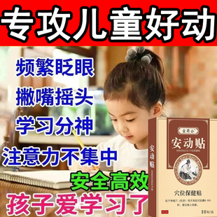 儿童安动贴频繁眨眼抽动清嗓子耸肩多动贴注意力不集中定神穴位贴