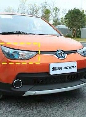 新能源前020E大灯圈大灯雾灯北汽E180EC蓝北汽圈绿灯罩后0C18雾灯