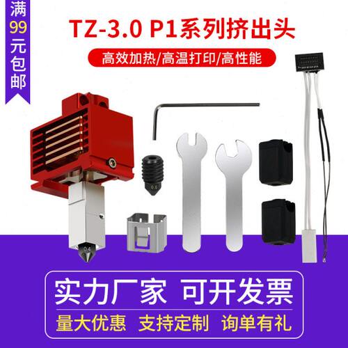 拓x1c/p1p竹子挤出头3.0升级硬化钢热端3D打印机高温打印可拆卸组