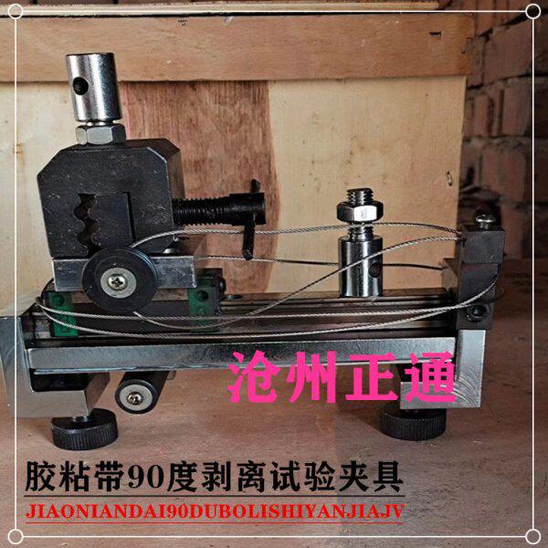 胶粘带90度剥离试验夹具胶粘带90度剥离夹具滚筒玻璃试验夹具定做