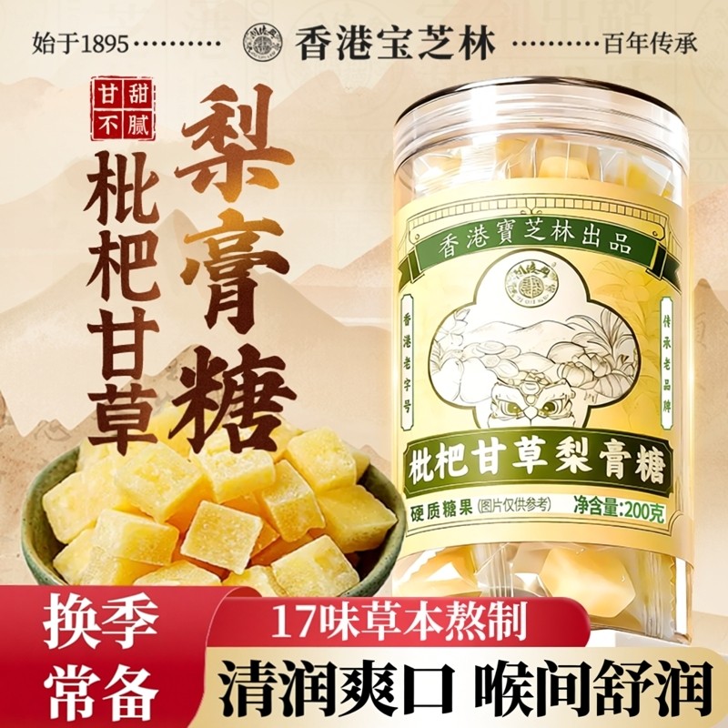 香港宝芝林甘草枇杷梨膏糖正品化甘痰草止陈咳皮润喉糖护嗓清润糖