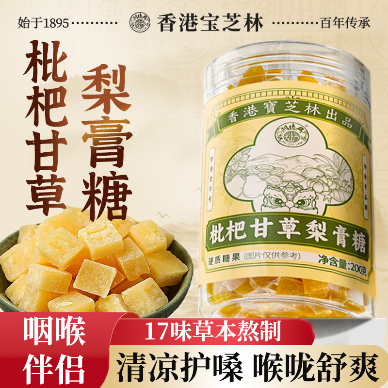 宝芝林枇杷甘草润喉护嗓糖