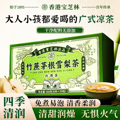 香港宝芝林竹蔗雪梨茶养生茶包广式凉茶马蹄鲜白茅根秋冬润燥正品