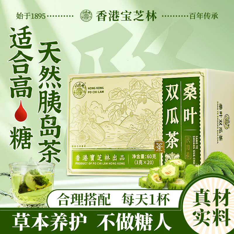 香港宝芝林桑叶双瓜茶新鲜苦瓜干冬瓜皮血糖中药材泡茶喝正品降高