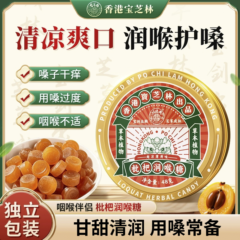 香港宝芝林枇杷润喉糖清凉薄荷