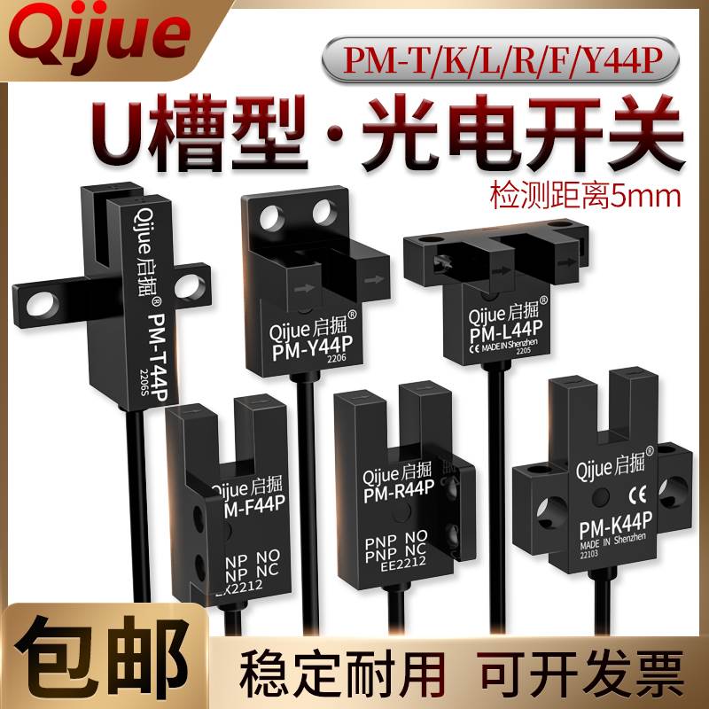 启掘U槽型光电开关PM-L44P K44P T44P限位传感器PM-Y44P R44 F44P