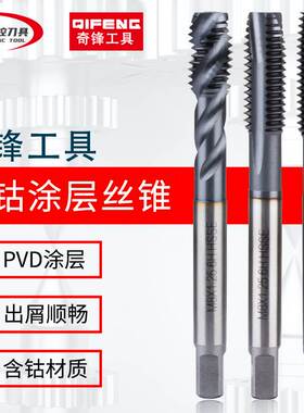 奇锋 含钴挤压丝锥涂层螺旋先端机用丝攻 M3 M4 M5 M6 M8 M10 M12