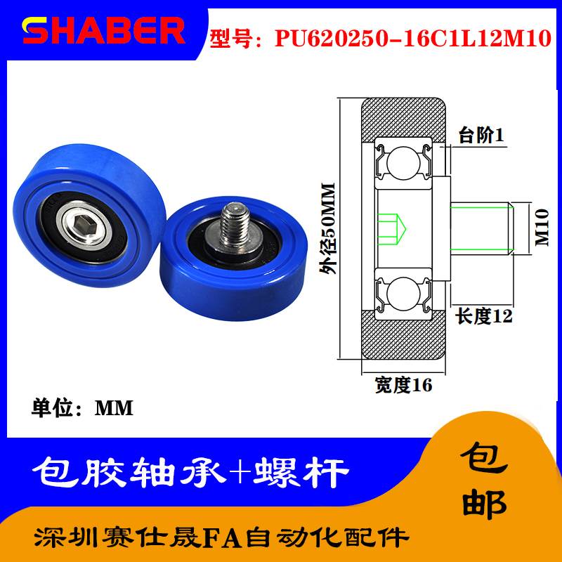 赛仕晟 外螺纹包胶轴承PU620250-16C1L12M10不锈钢螺杆聚氨酯滑轮