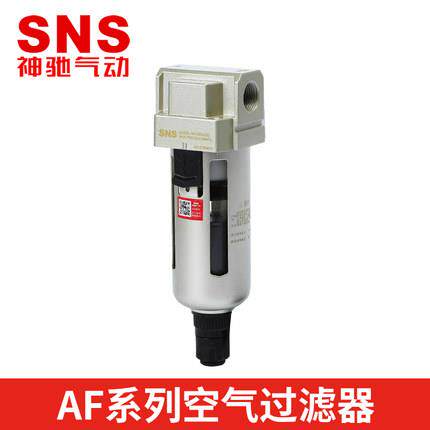 神驰气动SNS空气过滤器AF2000 3000 4000 5000- 02 03 04 06 10A