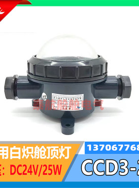 船用塑料白炽舱顶灯CCD3-2水密甲板舱室照明灯24V25W海星CCS现货