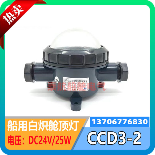 船用塑料白炽舱顶灯CCD3-2水密甲板舱室照明灯24V25W海星CCS现货