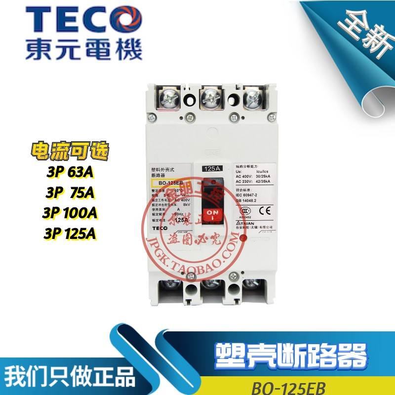 全新原装东元TECO台安塑壳断路器BO-125EB 3P 63/75/100/125A总制