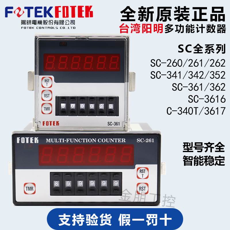 原装台湾阳明FOTEK多功能计数器SC-260/261/341/361/352/362/3616