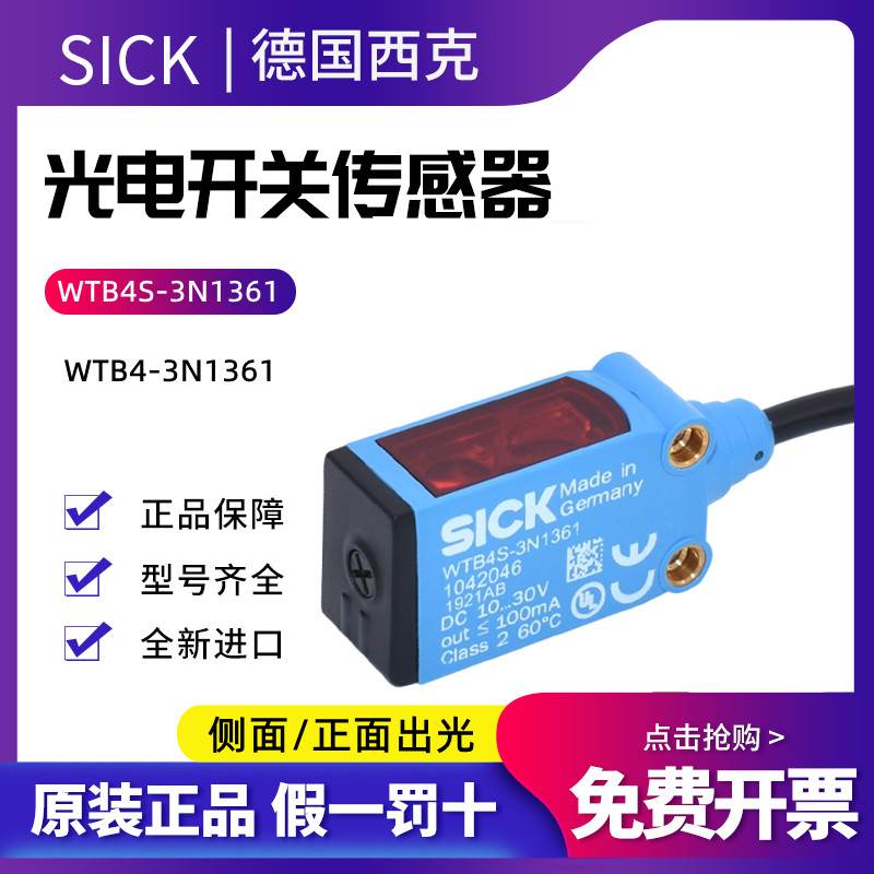 德国西克SICK漫反射光电开关WTB4S-3N1361光电传感器WTB4-3N1361