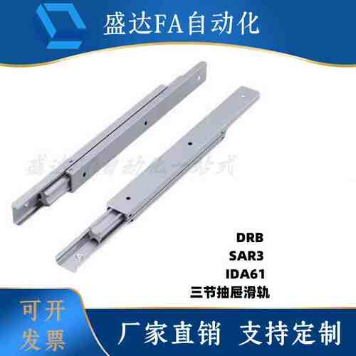 IDA61 SAR3 DRB-100 200 300 400 500抽柜滑轨工业导轨替怡和达