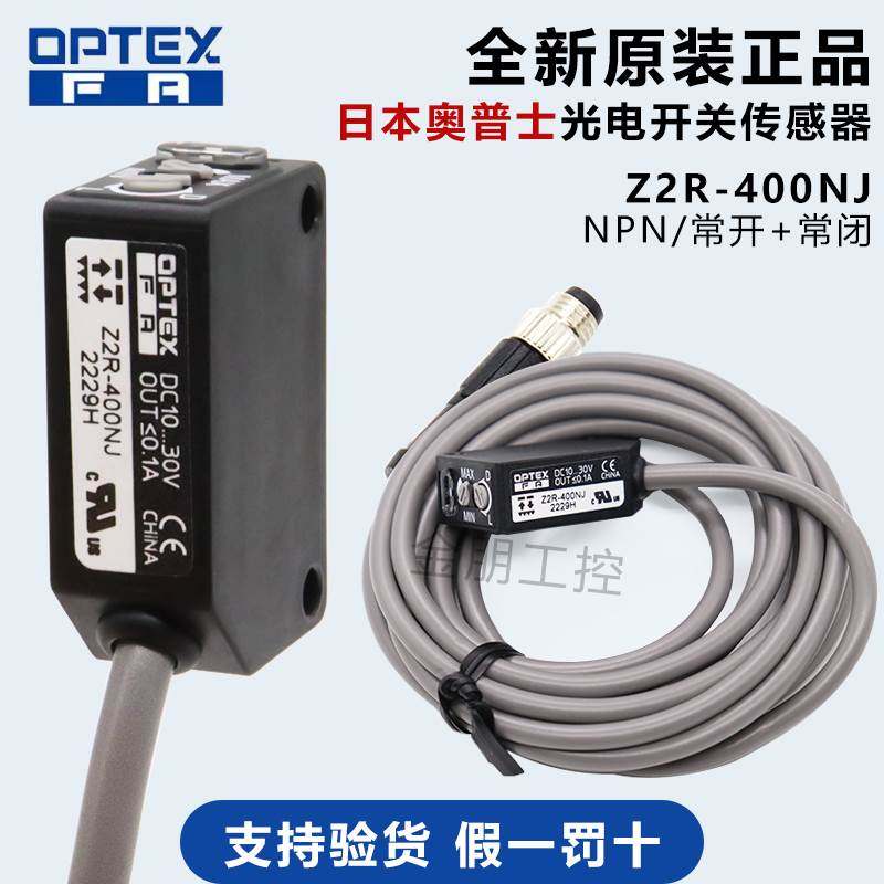 原装OPTEX奥普士光电开关Z2R-400NJ全新开关传感器NPN常开常闭