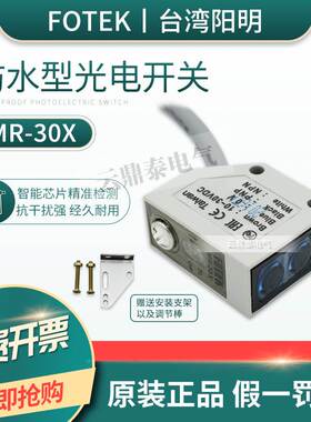 原装阳明FOTEK光电开关MR-30X/10X/60X传感器MR-10N/30N/60N/10NE