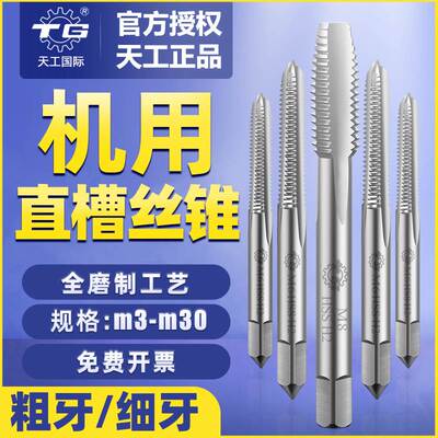 天工丝锥6542直槽机用丝锥丝攻攻丝攻牙钻头m3m4m5m6m8m10m12螺纹