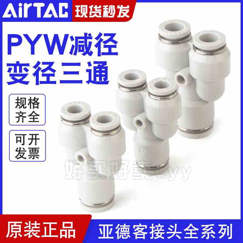 亚德客气动气管减径三通变径Y型大小头快插接头PYW12-10-8-6-4