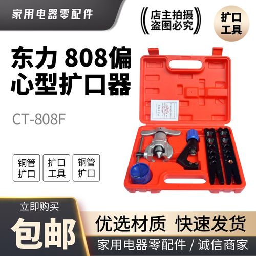 东力偏心CT-808F扩口器 胀管器 空调铜管扩孔器扩管器喇叭口工具
