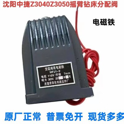 沈阳中捷摇臂钻配件Z3040X16Z3050X16分配阀电磁铁MFJ1-3电压110V