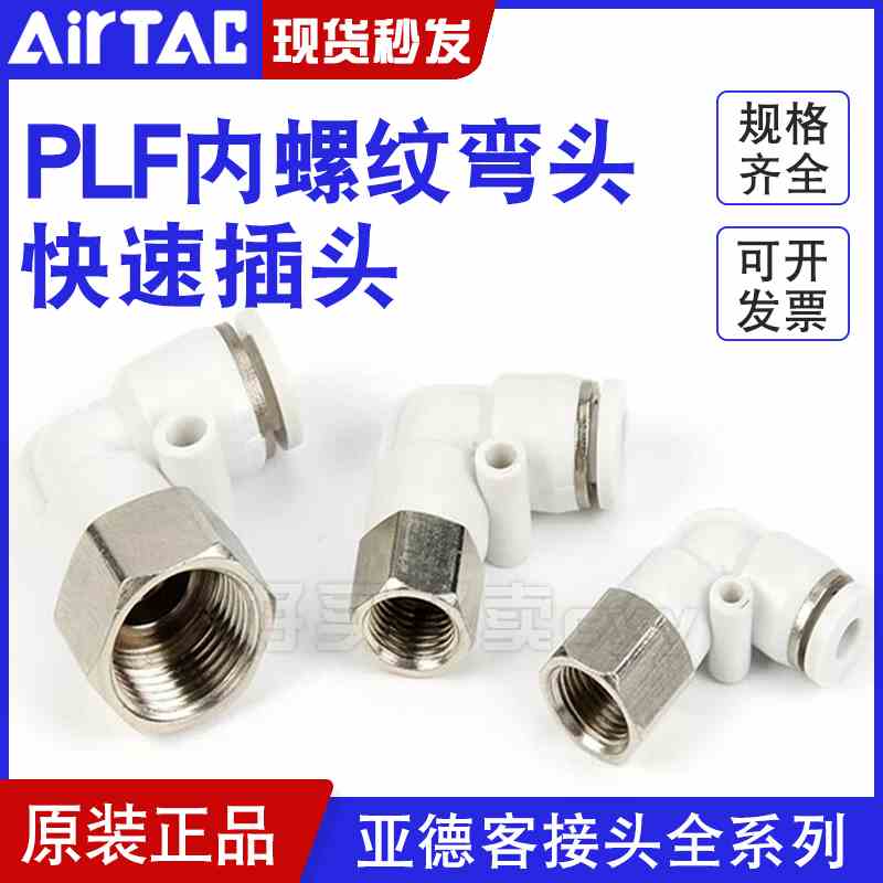 亚德客L型直角内螺纹弯头内牙接头PLF4-6-8-10-12/M5-01-02-03-04