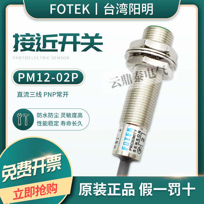 原装正品台湾阳明FOTEK接近开关PM12-02P三线PNP常开埋入式传感器