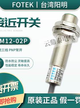 原装正品台湾阳明FOTEK接近开关PM12-02P三线PNP常开埋入式传感器