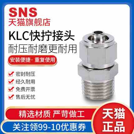 SNS神驰铜镀镍螺纹直通快拧接头KLC4 6 8 10 12-M5 01 02 03 04