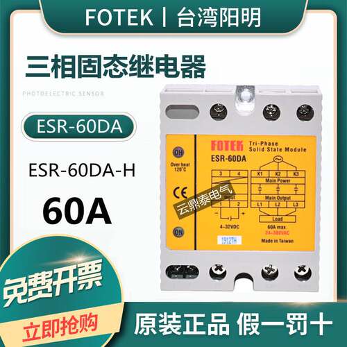 原装台湾FOTEK阳明三相固态继电器ESR-60DA 固态模组ESR-60DA-H