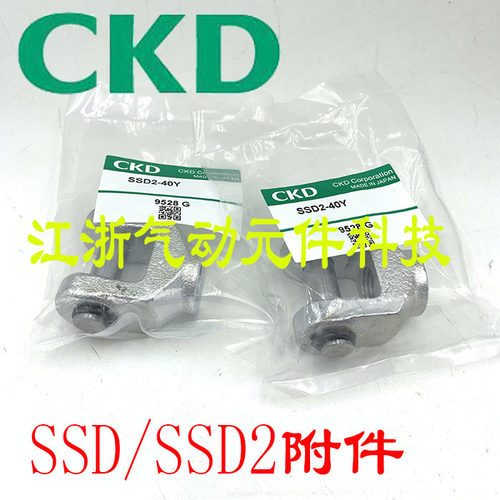 CKD喜开理气缸附件 Y型SSD2-Y-12/16/20/25/32/40/50/63/80全系列