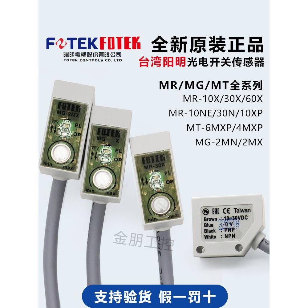 原装FOTEK台湾阳明光电开关传感器MR-10X-30N-60XP-10NE MG-2MX