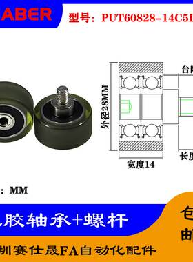 赛仕晟 外螺纹包胶轴承PUT60828-14C5L8M6不锈钢螺杆聚氨酯滑轮
