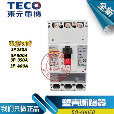 原装东元TECO台安塑壳断路器BO-400EB 3P 250/300/350/400A总制