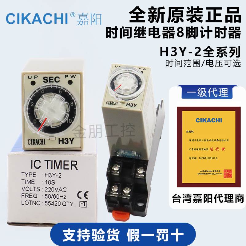 一级原装台湾嘉阳  CIKACHI时间继电器 H3Y-2 8脚计时器SHM