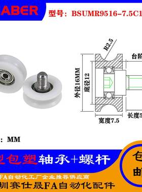 赛仕晟U型包塑轴承带螺杆BSUMR9516-7.5C1L5M4外螺纹塑料U槽滑轮
