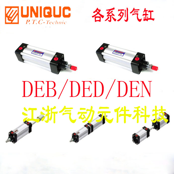 UNIQUC优力克无拉杆气缸DEB/DED/DEN32/40x25/50/100/200M/N50A/B