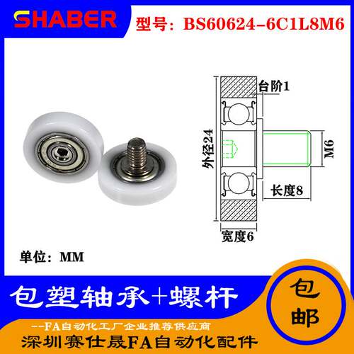 【赛仕晟】厂家供应不锈钢螺杆包塑轴承BS60624-6C1L8M6塑料滑轮