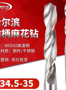哈尔滨锥钻超硬莫氏高速钢锥柄麻花钻头34.6 34.7 34.8 34.9 35mm