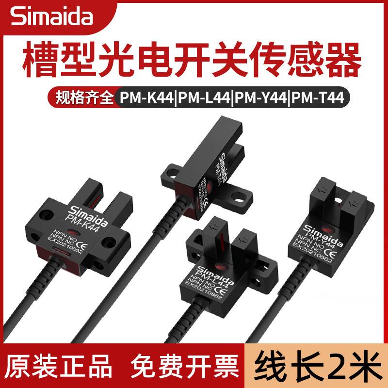 原装思迈达U型槽型光电开关PM-T44 Y44小限位传感器PM-K44 PM-L44